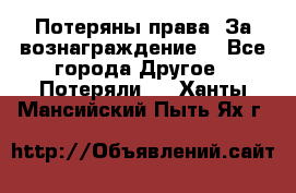 Потеряны права. За вознаграждение. - Все города Другое » Потеряли   . Ханты-Мансийский,Пыть-Ях г.